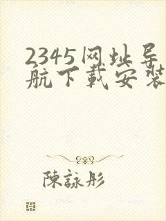 2345网址导航下载安装