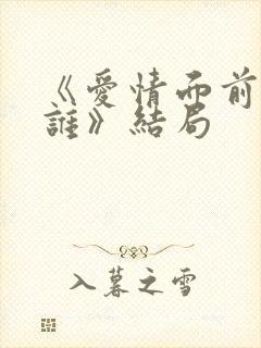 《爱情面前谁怕谁》结局