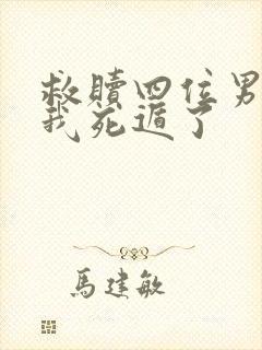 救赎四位男主后我死遁了