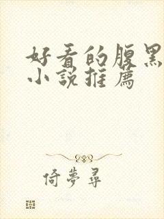 好看的腹黑男主小说推荐