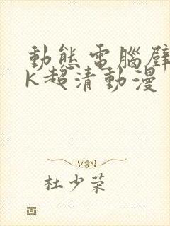 动态电脑壁纸4k超清动漫