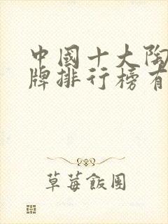 中国十大陶瓷品牌排行榜有哪些