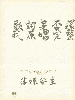 歌词是否还记得我原唱完整版