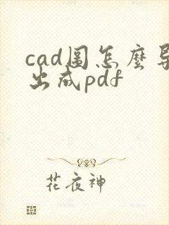 cad图怎么导出成pdf