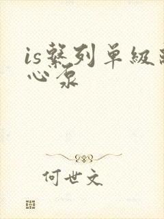 is系列单级离心泵