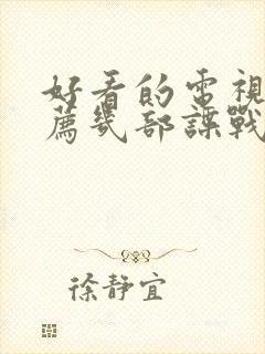 好看的电视剧推荐几部谍战剧