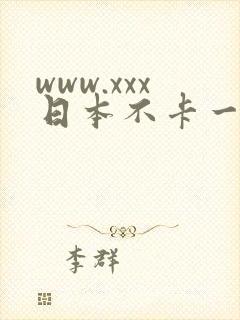www.xxx日本不卡一区二区