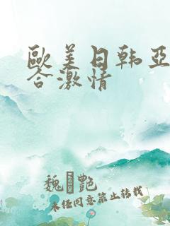 欧美日韩亚洲综合激情