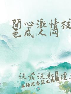 开心激情校园春色成人网