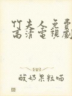 竹夫人免费观看高清电视剧完整版