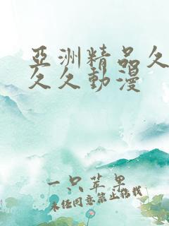 亚洲精品久久久久久动漫