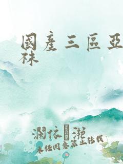 国产三区亚洲丝袜