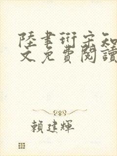 陆聿珩宋知鸢全文免费阅读