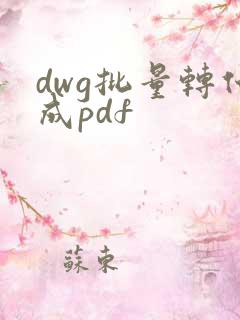 dwg批量转化成pdf
