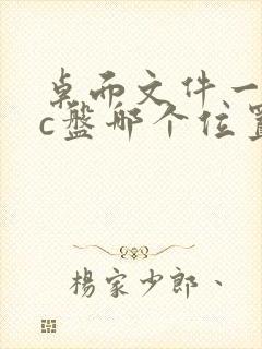 桌面文件一般在c盘哪个位置