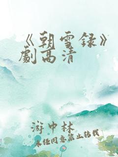 《朝雪录》电视剧高清