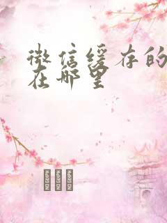 微信缓存的视频在哪里