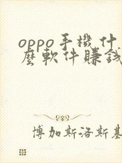 oppo手机什么软件赚钱最快