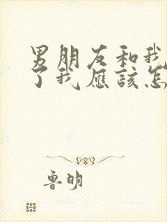 男朋友和我分手了我应该怎么挽回