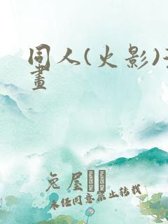 同人(火影)漫画