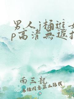男人j桶进女人p高清无遮挡
