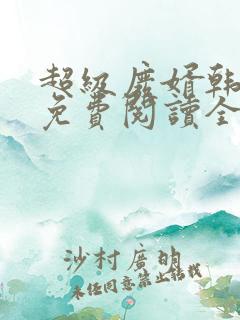 超级废婿韩三千免费阅读全文