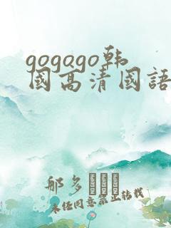 gogogo韩国高清国语完整版
