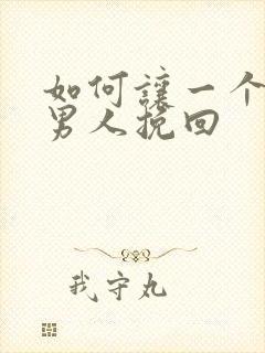 如何让一个变心男人挽回