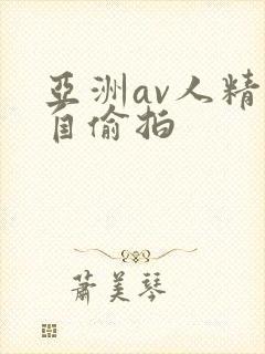 亚洲av人精品自偷拍