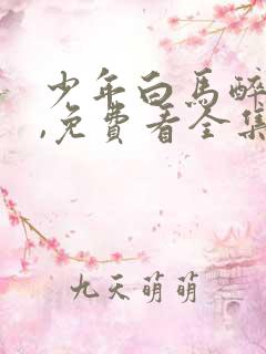 少年白马醉春风,免费看全集