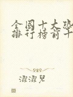 全国十大恐怖片排行榜前十名