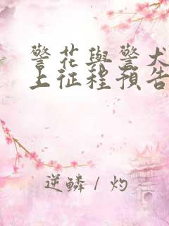 警花与警犬之再上征程预告