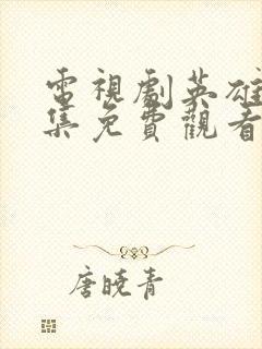 电视剧英雄烈全集免费观看