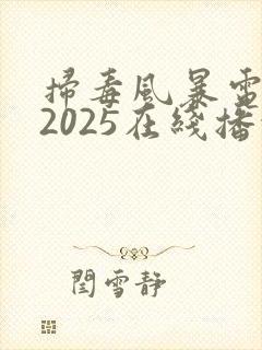 扫毒风暴电视剧2025在线播放免费观看全集