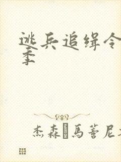 逃兵追缉令第一季