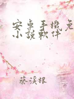 安卓手机免费看小说软件