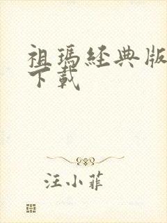 祖玛经典版免费下载