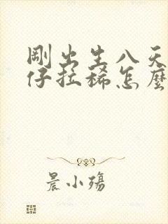 刚出生八天的猪仔拉稀怎么办