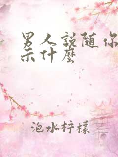 男人说随你吧暗示什么