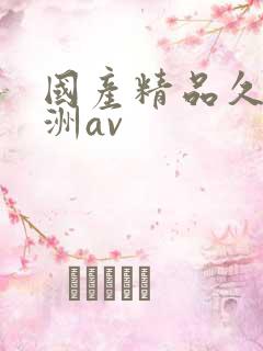 国产精品久久亚洲av