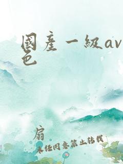 国产一级av黄色