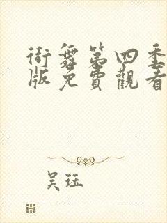 街舞第四季完整版免费观看