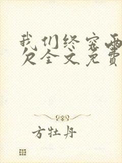 我们终究两不相欠全文免费阅读