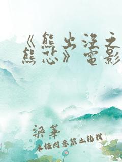 《熊出没之伴我熊芯》电影