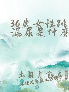 36岁女性跳绳漏尿是什么原因