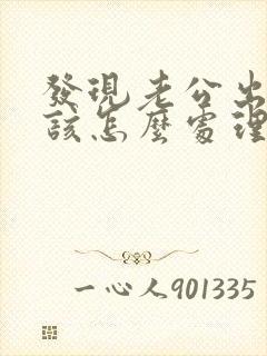 发现老公出轨我该怎么处理