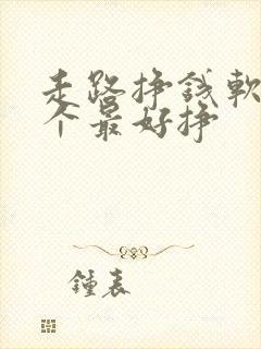 走路挣钱软件哪个最好挣