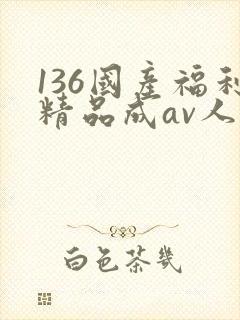 136国产福利精品成av人导航
