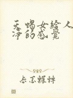 天蝎女给人很干净的感觉