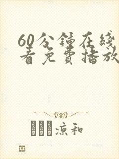 60分钟在线观看免费播放电视剧最新更